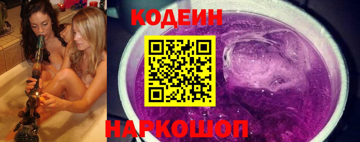 Codein напиток Lean (лин) Нефтекумск