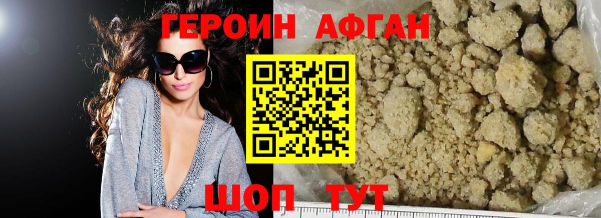 Героин Афган Нефтекумск